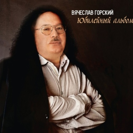 Юбилейный Альбом