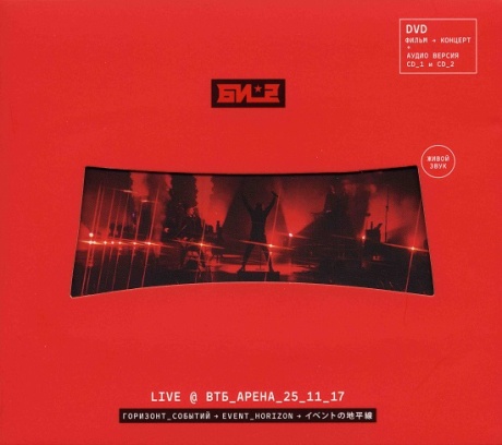 Горизонт Событий /Live/ @ ВТБ Арена 25_11_17