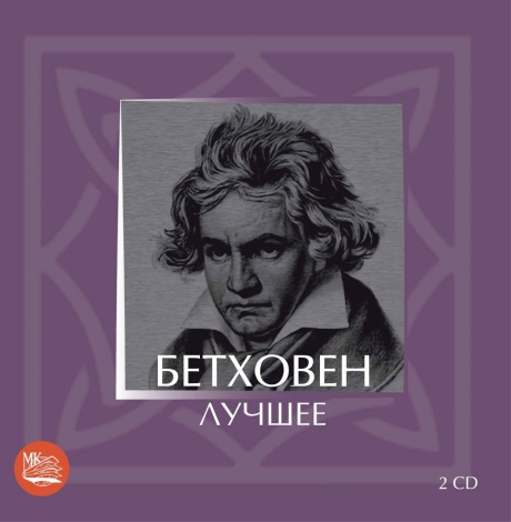 Бетховен: Лучшее