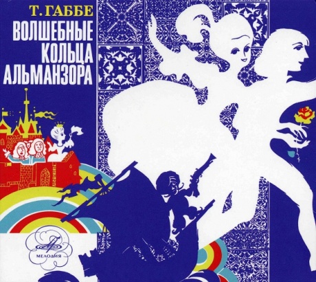 Волшебные Кольца Альманзора