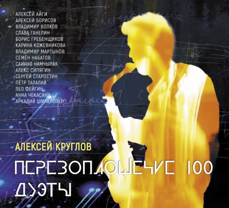 Перевоплощение 100. Дуэты