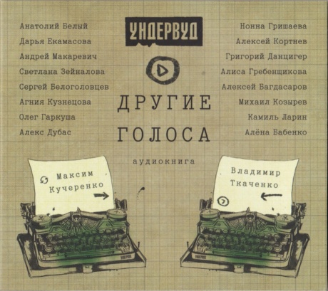 Другие Голоса