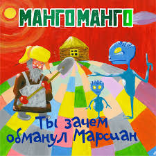 Ты Зачем Обманул Марсиан?