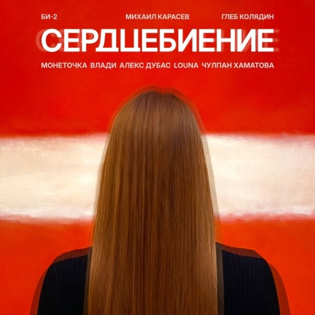 Сердцебиение