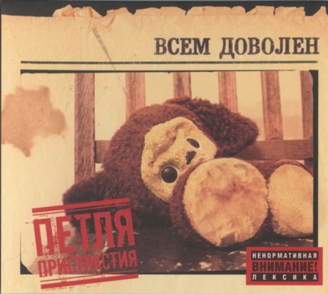 Всем Доволен