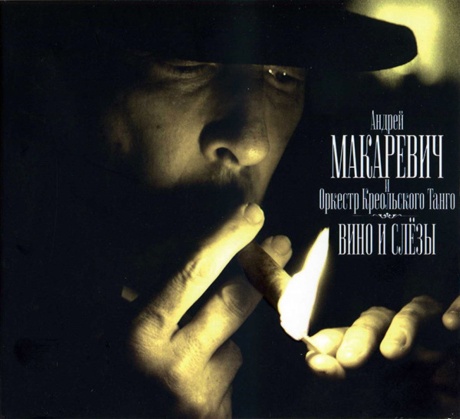 Вино И Слёзы