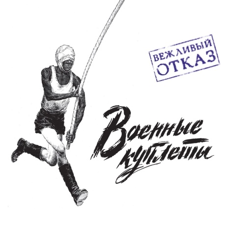 Военные Куплеты