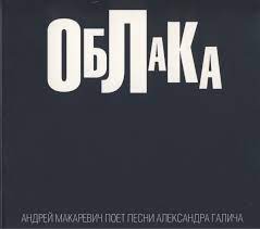 Облака. Песни Александра Галича