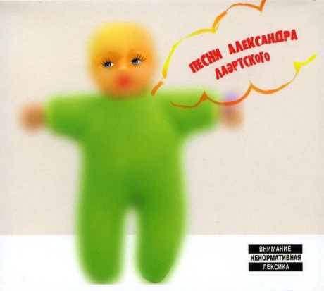 Песни Александра Лаэртского. Часть 3