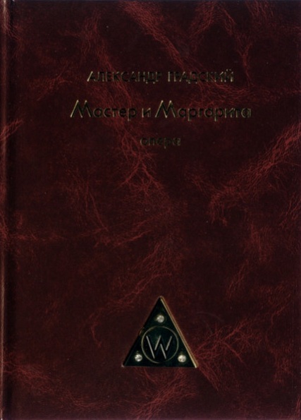 Мастер И Маргарита