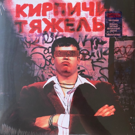 Кирпичи Тяжелы