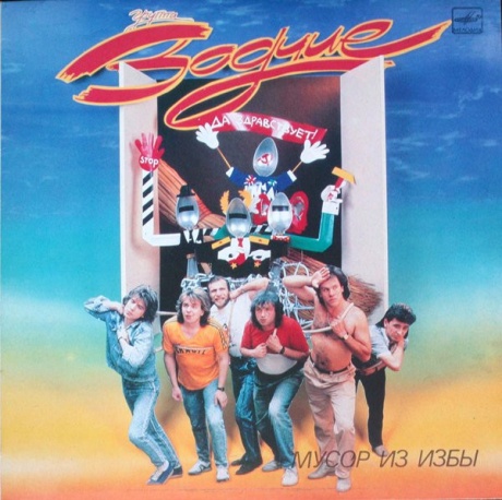 ЗОДЧИЕ: Мусор Из Избы