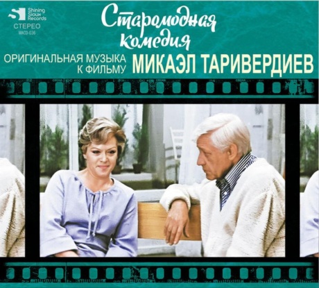 Старомодная Комедия