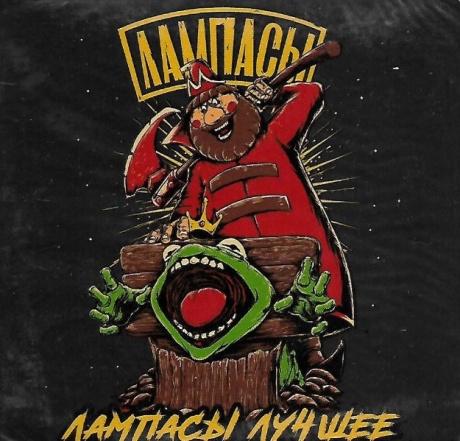 Лампасы Лучшее