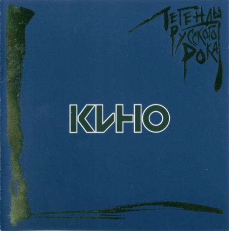 Легенды Русского Рока. Выпуск 1