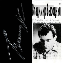 Охота На Волков. Песни 1961-1968 Годов