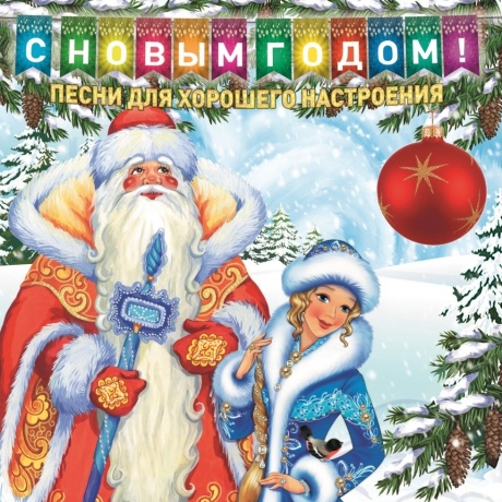 С Новым Годом! Песни Для Хорошего Настроения