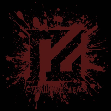 Страшное Дело