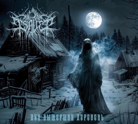 Дух Вымерших Деревень