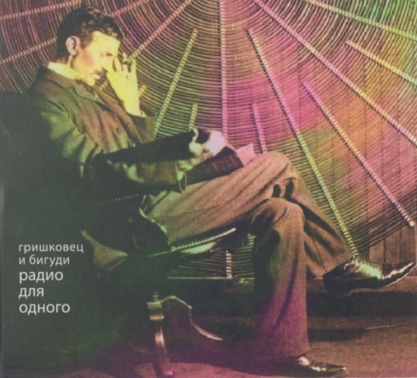 Радио Для Одного