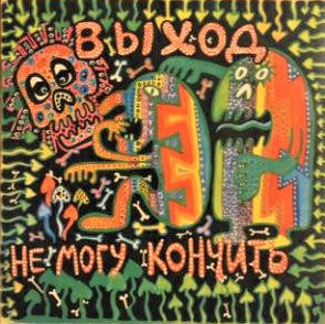 Не Могу Кончить