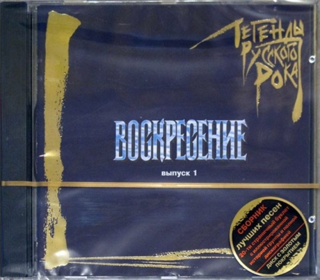 Музыкальный cd (компакт-диск) Легенды Русского Рока. Выпуск 1 обложка