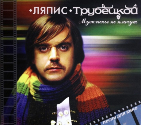 Мужчины Не Плачут