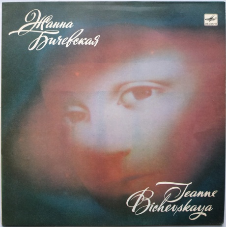 Жанна Бичевская