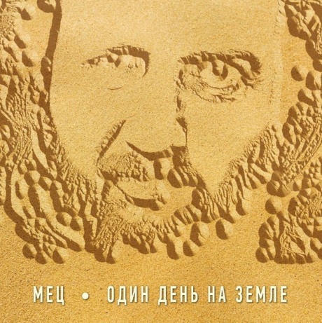 Один День На Земле