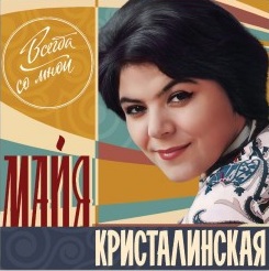 Всегда Со Мной
