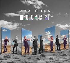 Много Нас Тут