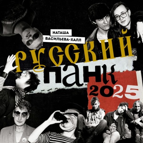 Русский Панк 2025