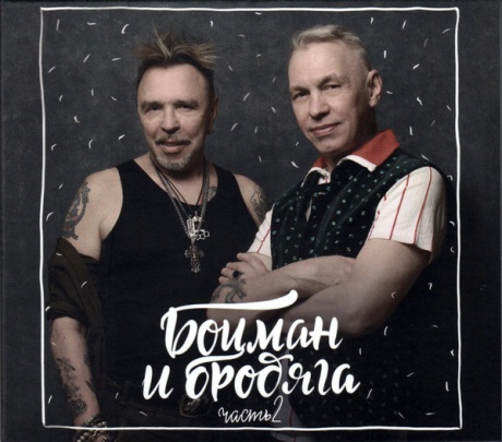 Боцман И Бродяга. Часть 2