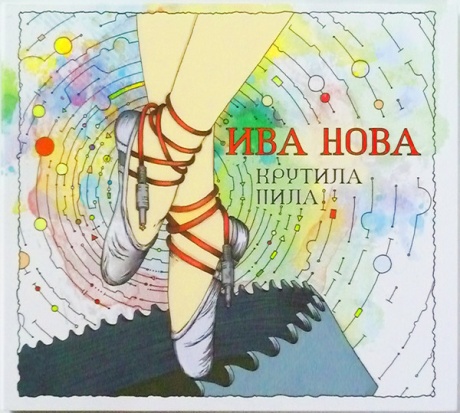 Крутила Пила