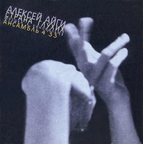 Страна Глухих. Музыка К Фильму