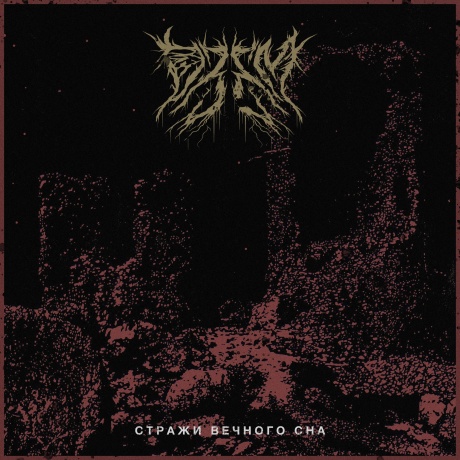 Стражи Вечного Сна