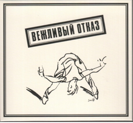 Вежливый Отказ 1989