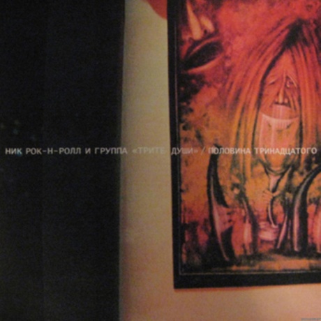 Половина Тринадцатого