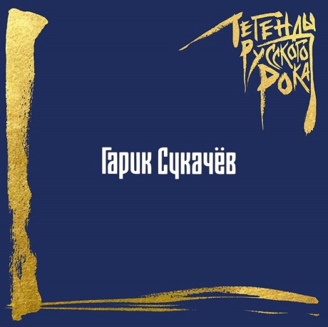 Легенды Русского Рока