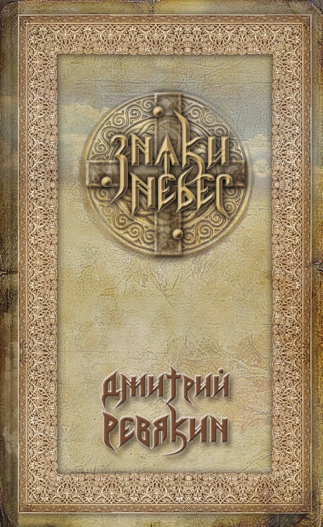 Знаки Небес