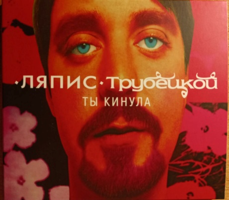 Ты Кинула