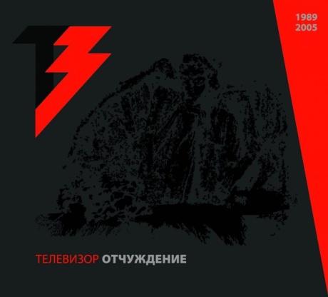 Отчуждение 1989/2005