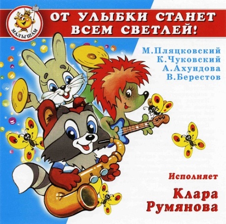 Клара Румянова. От Улыбки Станет Всем светлей!