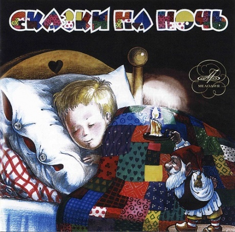 Сказки На Ночь