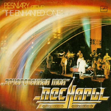 Зачарованная Моя (1)