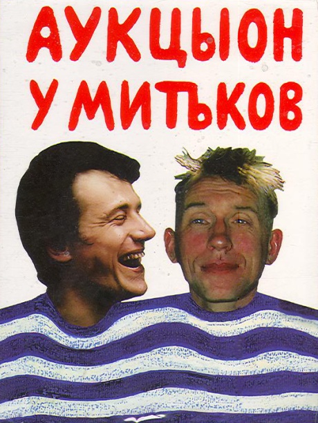 АукцЫон У Митьков