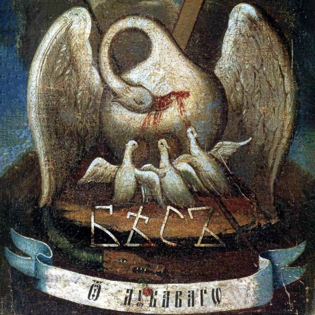 От Лукаваго!