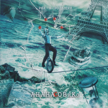 Рок-н-Рольщик