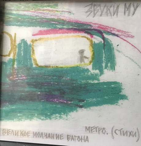 Великое Молчание Вагона Метро