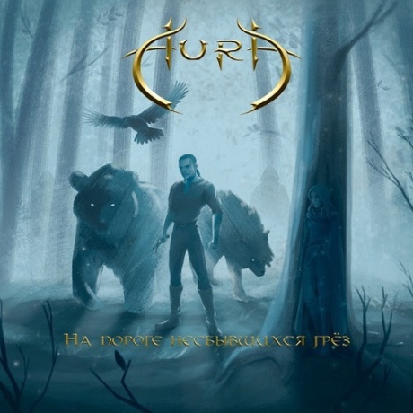 На Пороге Несбывшихся Грёз